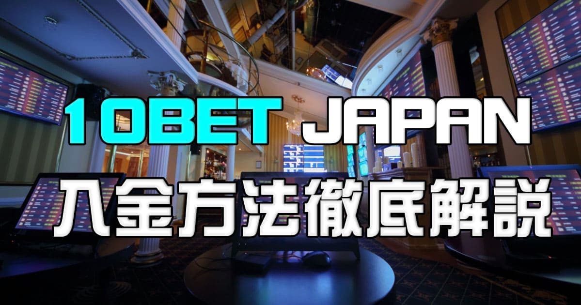 10ベット入金方法解説