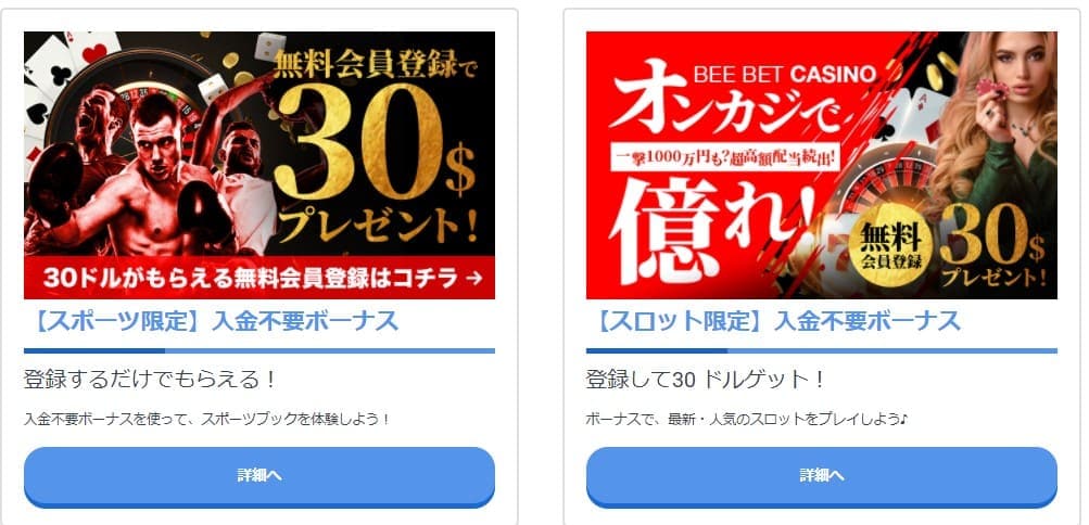 ビーベットの入金不要ボーナス